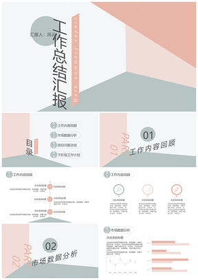 粉色几何简约清新工作总结汇报PPT模板