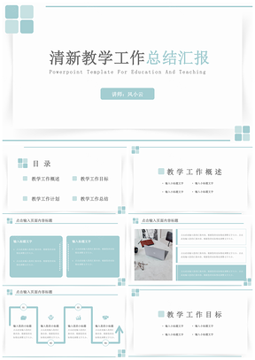 蓝色极简几何清新教学工作总结汇报PPT模板