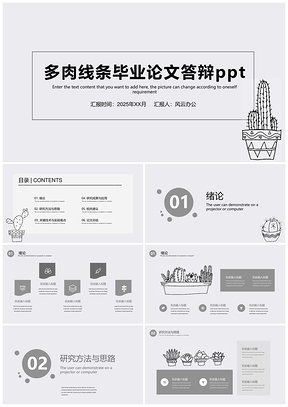 2025灰色灰白多肉线条毕业论文答辩PPT模板