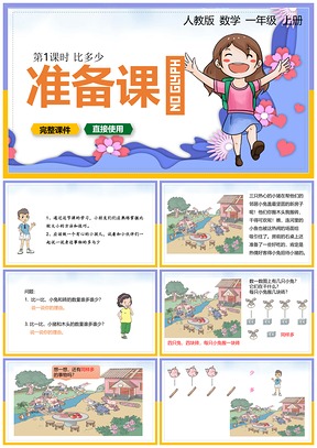 小学数学统编版一年级上册《准备课》教育教学课件