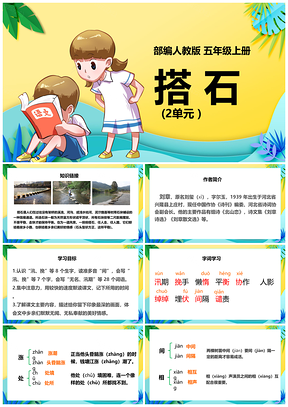 黄色小学语文人教版五年级上册《搭石》教育教学课件PPT模板