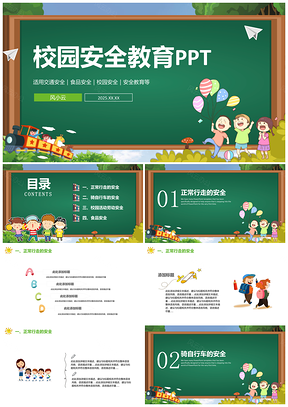 2025绿色简约校园安全教育PPT模板