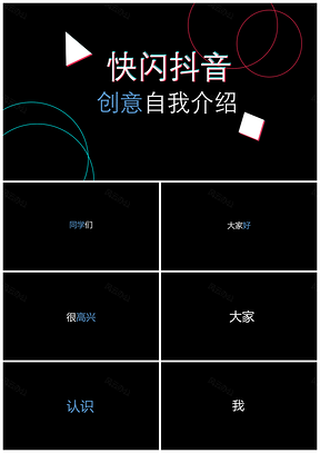 白色快闪抖音创意自我介绍PPT模板