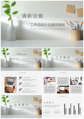 白色清新淡雅总结计划PPT模板