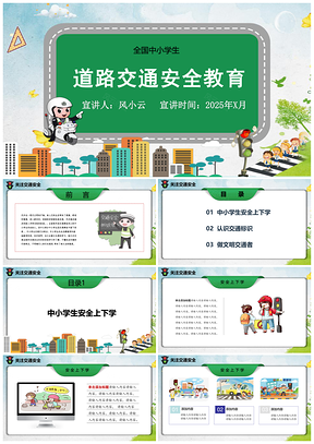 2025绿色中小学生幼儿园道路交通安全教育PPT模板