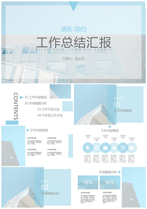蓝色淡蓝清新简约工作总结汇报PPT模板