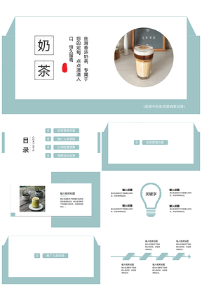 绿色完整框架小清新奶茶营销策划PPT模板