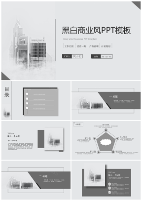 白色黑白商务风PPT模板