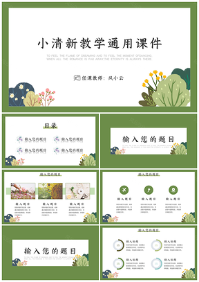 公开课绿色小清新教学PPT模板