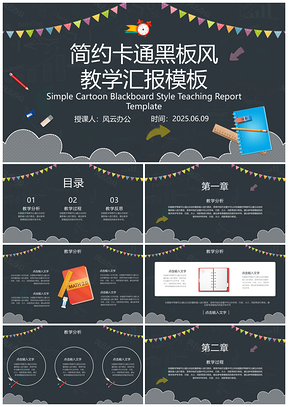 2025彩色简约黑板风教学PPT模板