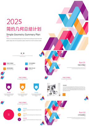 2025彩色简约几何工作总结计划总结汇报PPT模板