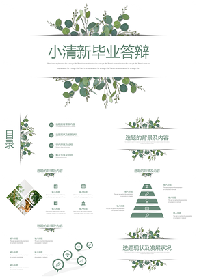 静态绿色小清新简约毕业答辩PPT模板