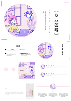 紫色粉色小清新毕业答辩PPT模板