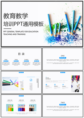 彩色蓝色简约小清新教育教学PPT模板