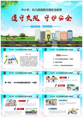 蓝色中学生小学生道路交通安全教育PPT模板