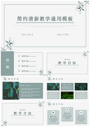 青绿色简约清新教学通用PPT模板