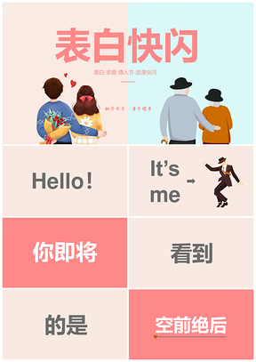 粉色幽默浪漫表白求婚快闪PPT模板