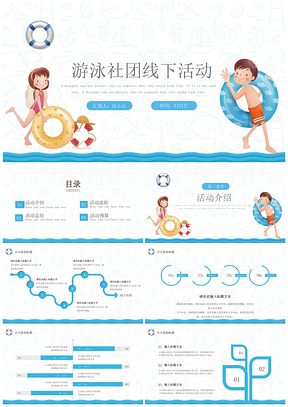 蓝色游泳社团线下活动PPT