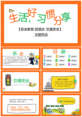 绿色校园安全教育主题PPT模板