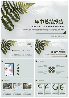 绿色清新简约年中总结PPT模板