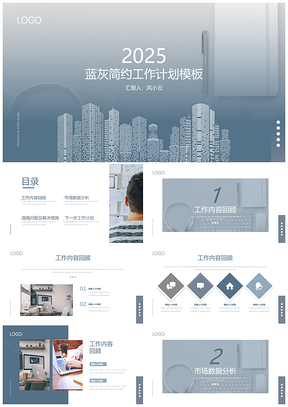 2025蓝色蓝灰简约工作计划PPT模板