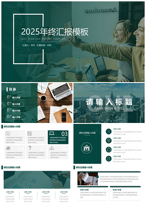 2025绿色终汇报PPT模板