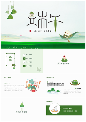 绿色端午节来历习俗诗词美食活动课件PPT模板