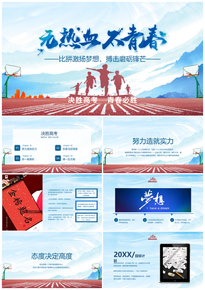 红色热血青春高考加油通用教学PPT模板