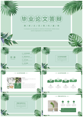 毕业答辩绿色小清新毕业论文答辩PPT模板