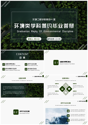 绿色环境科学与工程简约毕业答辩PPT模板