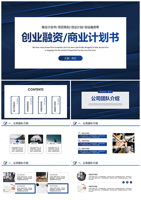 动态蓝色简约风商业计划书PPT模板
