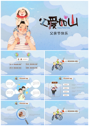彩色温馨可爱感恩父亲节通用PPT模板