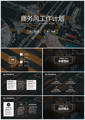 黑色商务风工作计划PPT模板