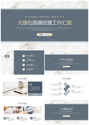 大理石质感纹理工作汇报PPT模板