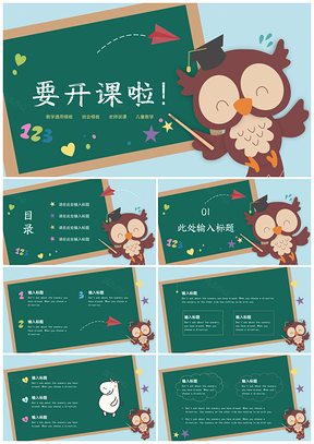 黄色卡通黑板风猫头鹰教学PPT模板