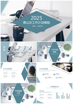 2025绿色青山灰商务工作汇报PPT模板