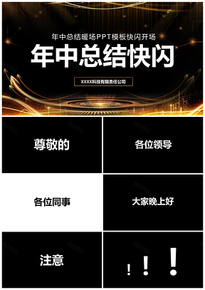 黑色年中总结大会开场快闪PPT模板