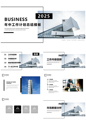 2025总结汇报白色商务风年中工作计划总结PPT模板