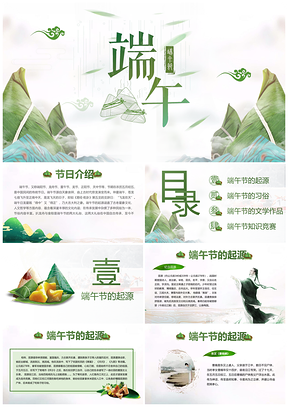 白色绿色端午节传统节日PPT模板