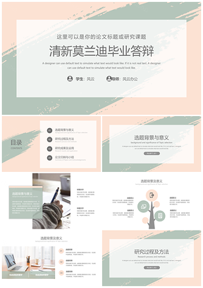 绿色清新文雅莫兰迪毕业答辩PPT模板