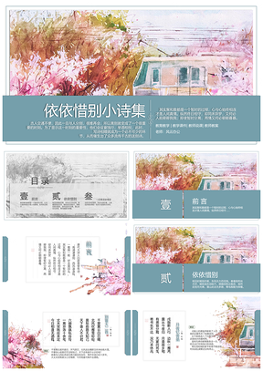 蓝色初中语文四年级《依依惜别小诗集》教育教学课件PPT模板