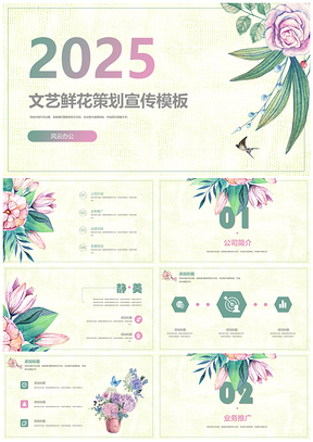 2025彩色文艺创意鲜花公司介绍路演PPT模板