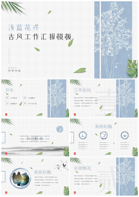 浅色花卉古风工作汇报PPT模板