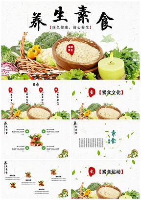 绿色健康养生素食主题PPT模板