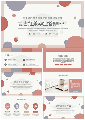 红色复古红茶毕业答辩PPT模板