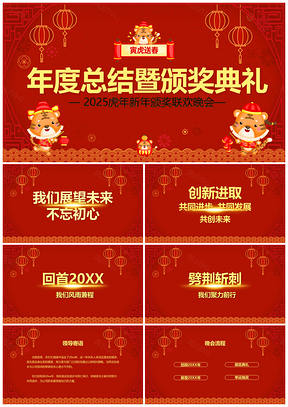 2025红色喜庆虎年颁奖典礼开门红企业年会PPT模板