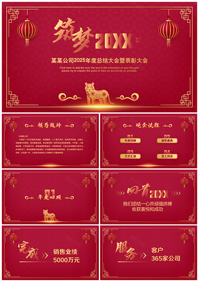 2025红色虎年企业年会颁奖典礼PPT模板