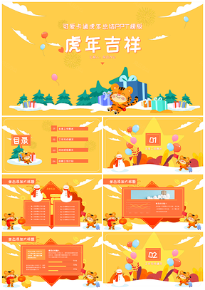 黄色虎年可爱卡通总结PPT模板