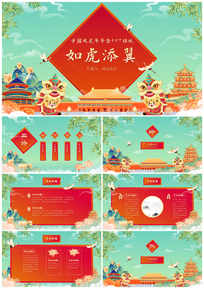 红色虎年中国风年会PPT模板