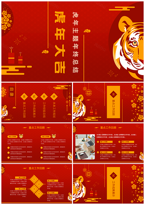 红色虎年主题年终汇报总结PPT模板